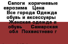 Сапоги ,коричневые еврозима › Цена ­ 1 000 - Все города Одежда, обувь и аксессуары » Женская одежда и обувь   . Самарская обл.,Похвистнево г.